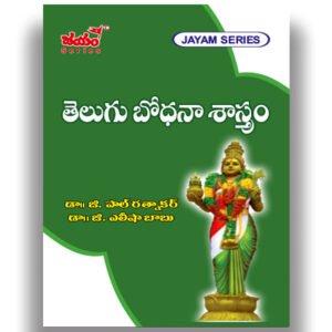 AP-B.Ed - Semester - 3- Pedagogy of Telugu (Text Book) - Jayam Series