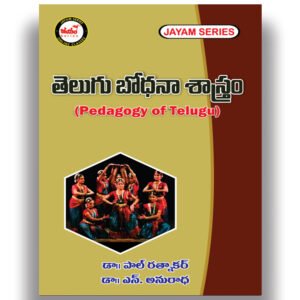AP - Semester-1 - Pedagogy of Telugu - (Text Book) Jayam Series