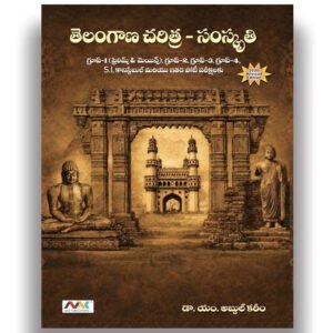 Telangana Charitra - Samakriti (Telangana History & Culture) By M Abdul Kareem Sir [Telugu Medium] - MAK Publications