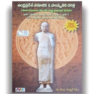 APPSC Andhra Pradesh Social and Cultural History (From the Stone Age to the Partition of State) Updated 28 Districts By M.Abdul Kareem Sir 2026Ed[Telugu Medium]-749-499