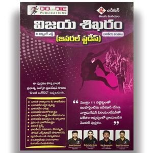 Do or Die Vijaya Shikaram General Studies Useful for TGPSC-APPSC Exams Latest Aug 2026Ed[Telugu Medium]899-499