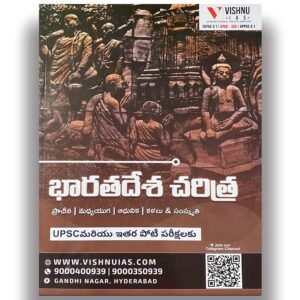 Vishnu IAS History of India Useful for all Competitive Exams [Telugu Medium]-499-359