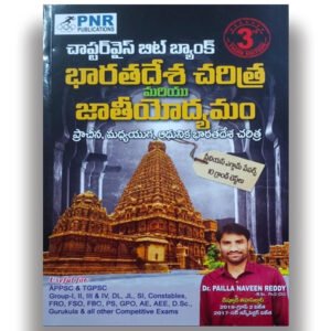 PNR Indian History & National Movement Chapterwise Bit Bank – Ancient, Medieval & Modern Indian History By Dr. Pailla Naveen Reddy [Telugu Medium]