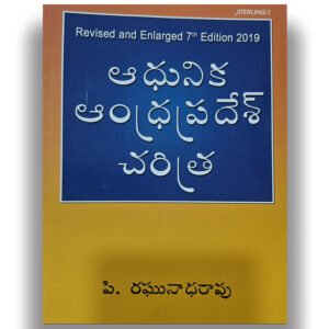 Sterling Publication P. Raghunatha Rao AP History – Adhunika Andhra Pradesh Charithra Book | Telugu Medium